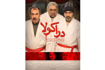 جدیدترین پوستر «دراکولا» رونمایی شد