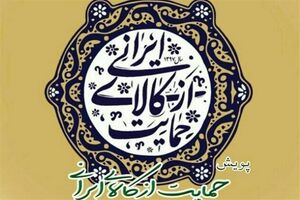 بالا بردن خدمات پس از فروش باعث رغبت خرید کالا ایرانی می شود