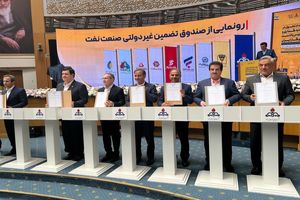 مشارکت‌نامه صندوق تضمین غیردولتی صنعت نفت با مشارکت بانک رفاه کارگران امضا شد