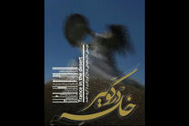 نمایش خلسه در کویر در ایام ماه مبارک رمضان به صحنه می رود