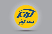 ارایه پوشش‌ های نوین بیمه کوثر برای رزمندگان جبهه تولید کشور