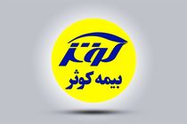 ارایه پوشش‌ های نوین بیمه کوثر برای رزمندگان جبهه تولید کشور