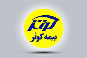 رویکرد حمایتی مضاعف بیمه کوثر به ذی‌نفعان