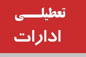 تغییر ساعات کاری ادارات در استان تهران