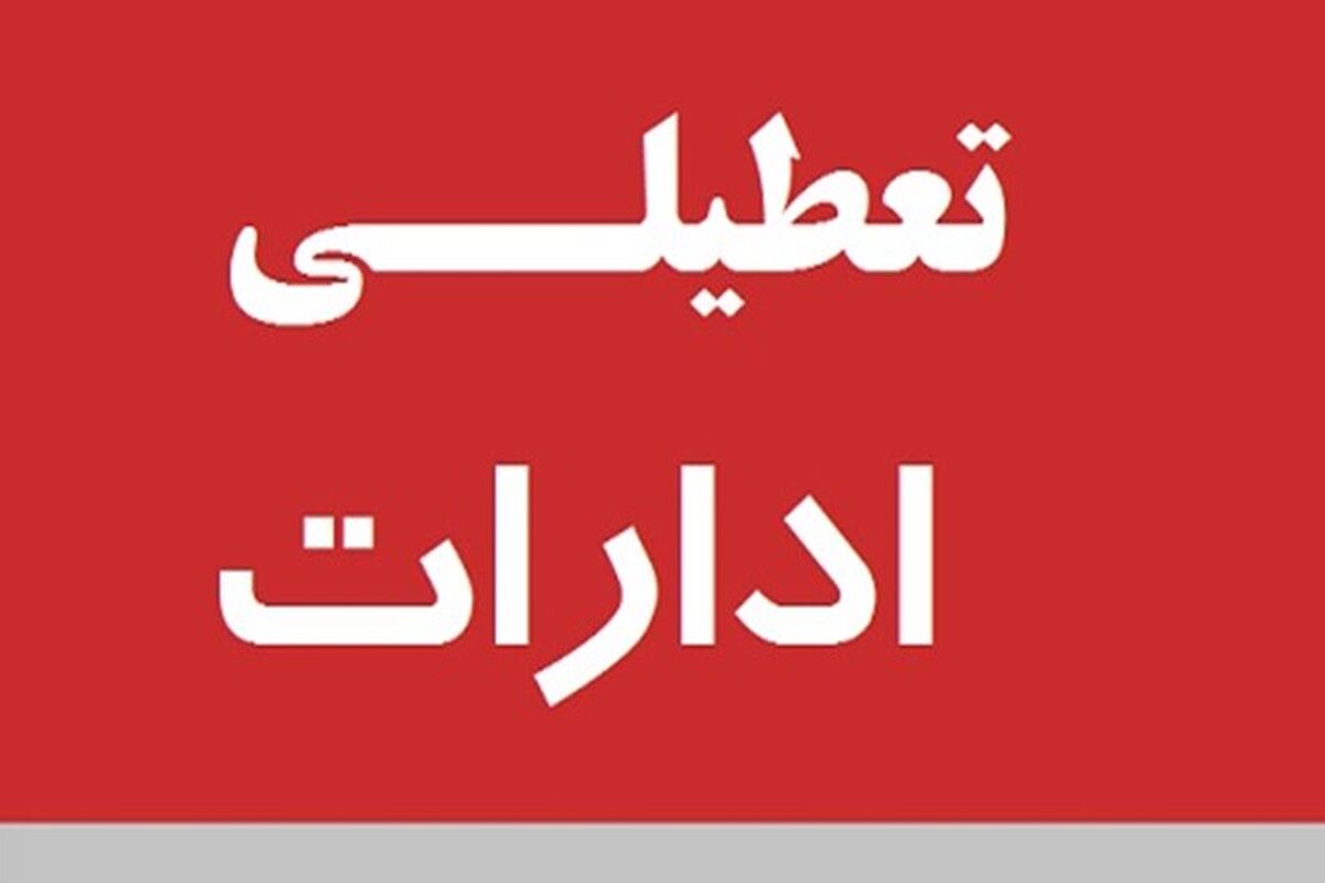 تعطیلی ادارات