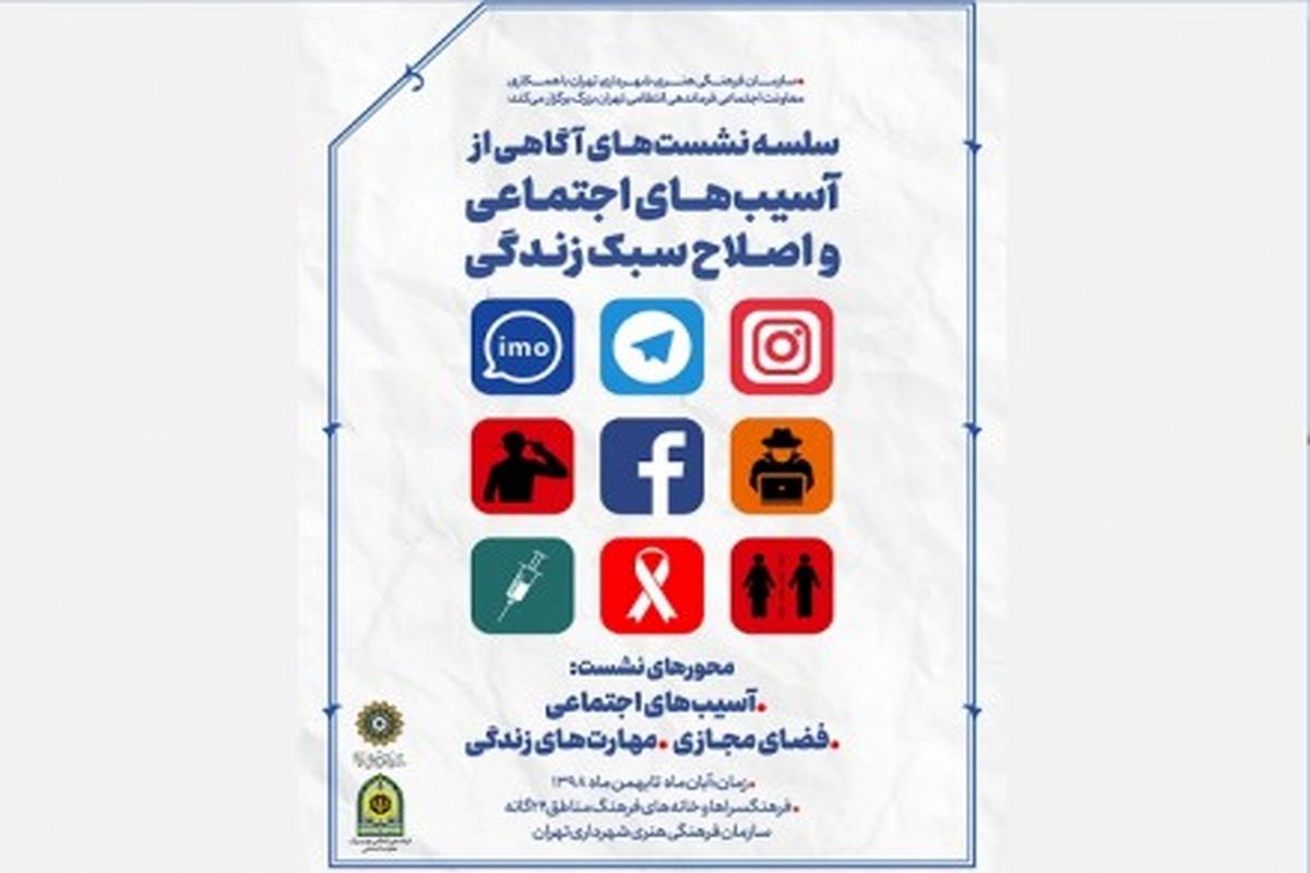 نشست‌های آشنایی با آسیب‌های اجتماعی و سبک زندگی