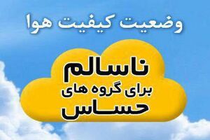 هوای اصفهان  در شرایط ناسالم قرار گرفت