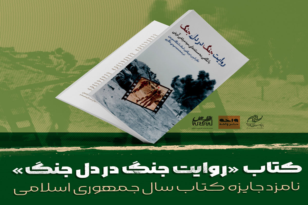 کتاب روایت جنگ در دل جنگ