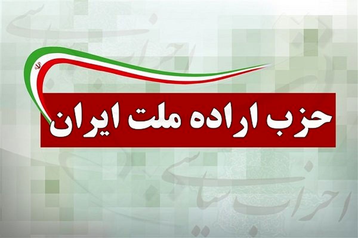 حزب اراده ملت1
