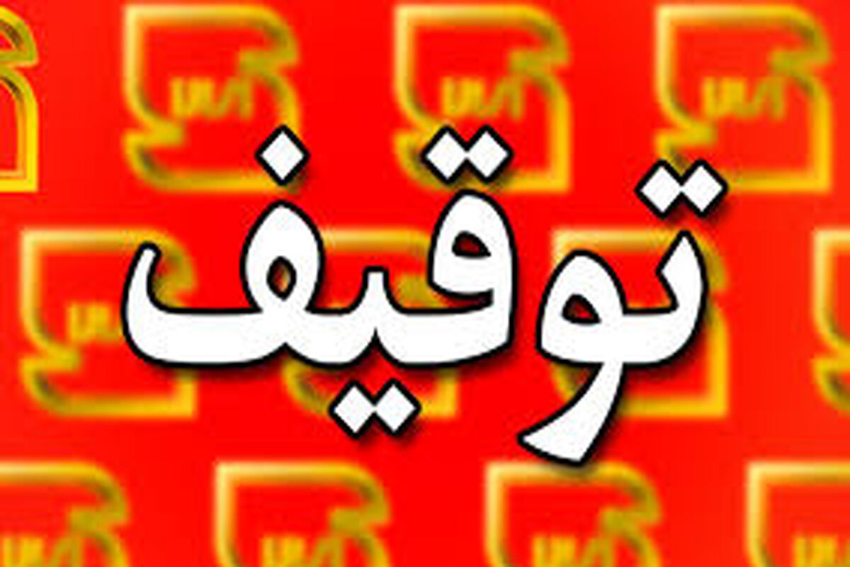 توقیف 