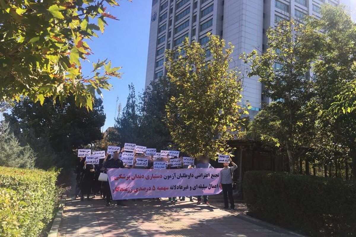 تجمع داوطلبان آزمون دستیاری دندانپزشکی