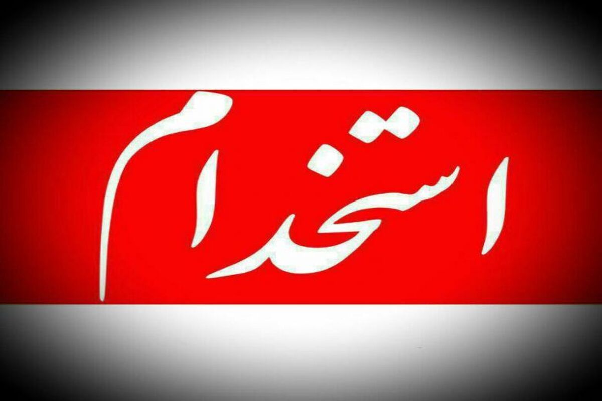 اطلاعیه استخدام
