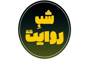 موضوع امشب برنامه شب روایت مشخص شد
