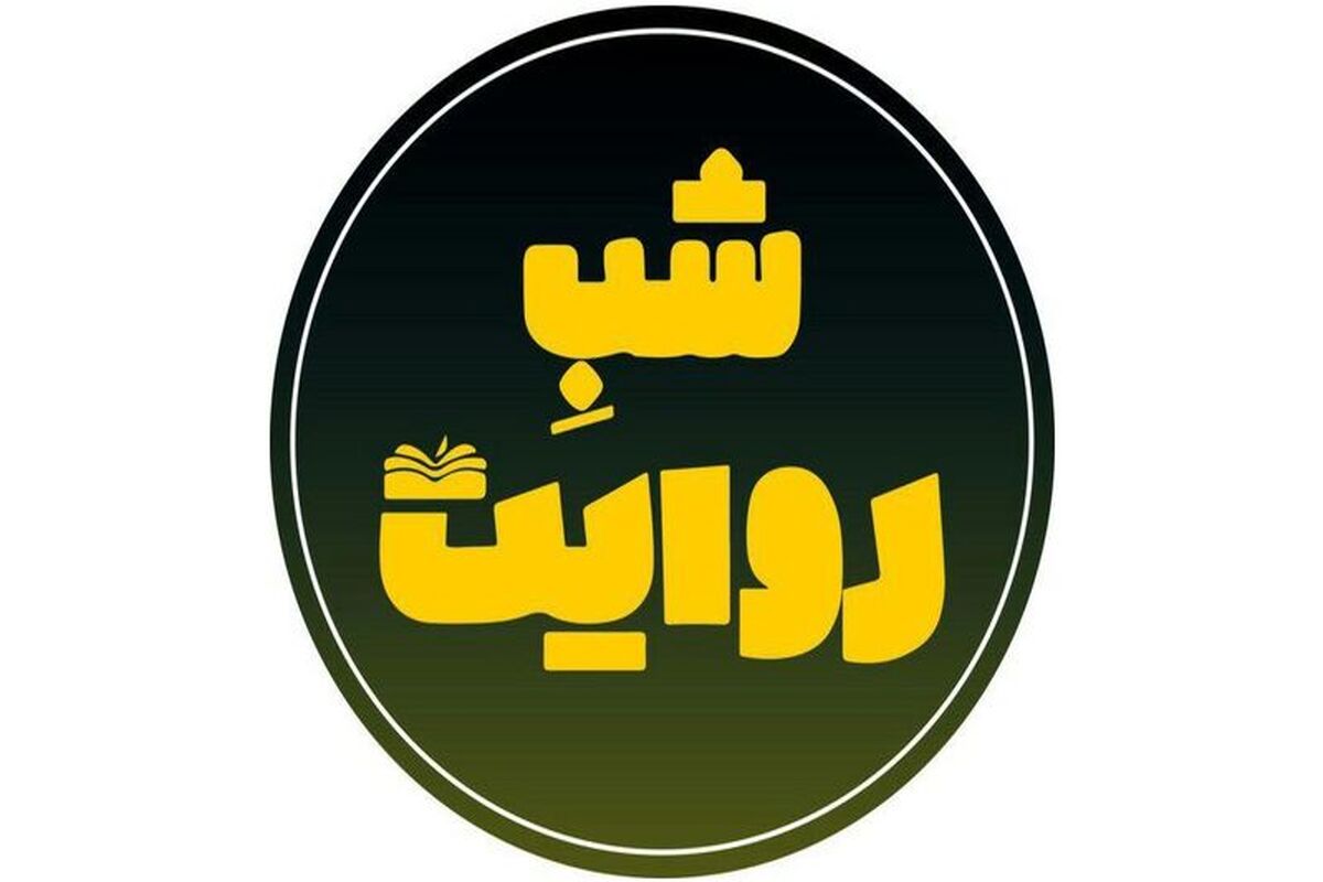 شب روایت