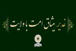 شعار دهه امامت و ولایت (عید غدیر) سال ۱۴۰۵ انتخاب شد