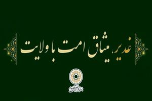 شعار دهه امامت و ولایت (عید غدیر) سال ۱۴۰۵ انتخاب شد
