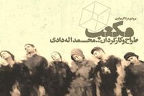 «مکعب» به تئاتر مولوی می‌رود
