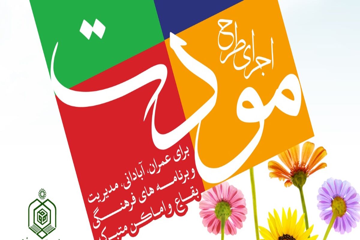طرح مودت