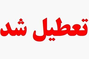 اطلاعیه ، شنبه 13خرداد تعطیل شد؟ / جزئیات تعطیلی شنبه 13 خرداد 1402