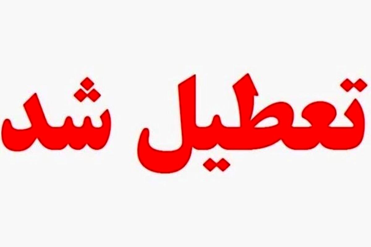 تعطیلی