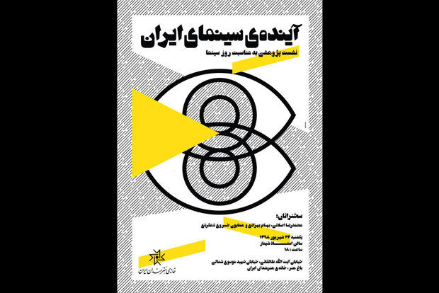 نشست پژوهشی آیندهی سینمای ایران برگزار می شود