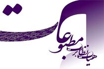 آخرین مهلت ثبت نام نامزدی در هفدهمین دوره هیأت نظارت برمطبوعات