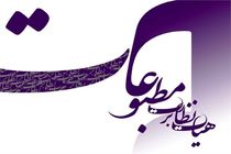 ۱۶۷ نفر نامزد انتخابات نماینده مدیران مسئول شدند/نام حسین انتظامی هم در میان نامزدها دیده می شود 