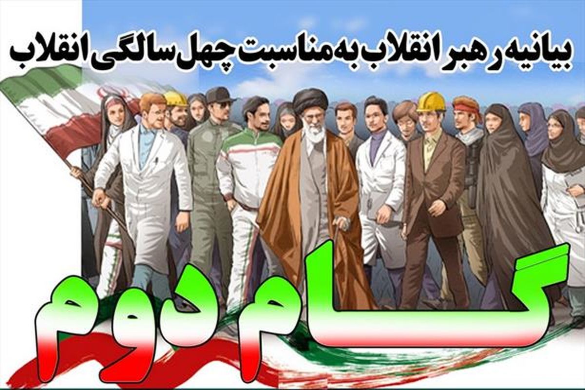 بیانیه گام دوم انقلاب