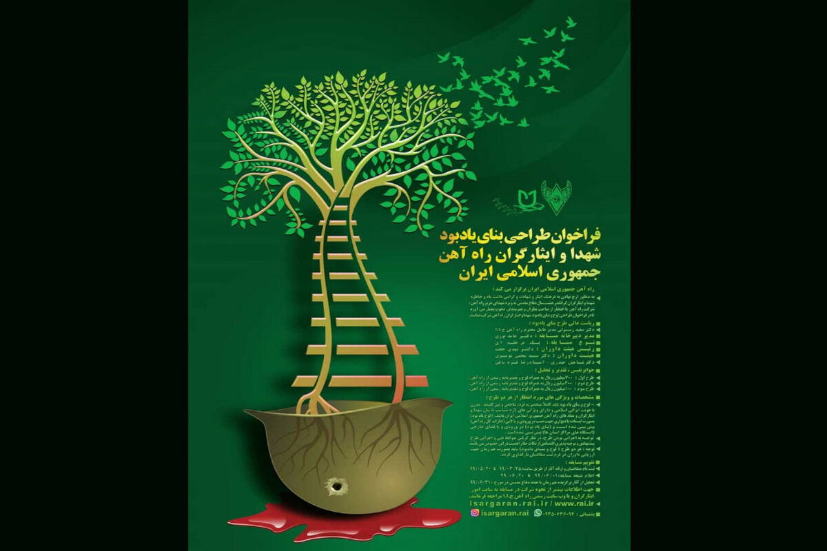 مسابقه طراحی لوح و بنای یادبود شهدا و ایثارگران