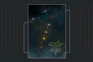 رونمایی از پوستر مستند «موتور سواران»