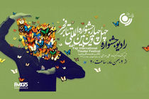 ۲ ویژه‌برنامه در روزهای جشنواره تئاتر فجر از رادیو نمایش پخش می شود