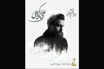 «رویای بی‌تکرار» علی زندوکیلی منتشر شد