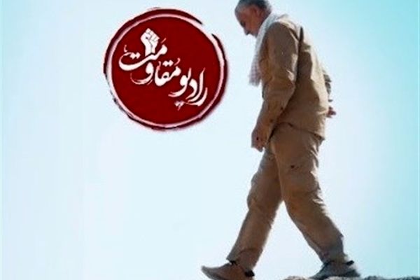 رادیو مقاومت وارد ششمین سال فعالیت خود شد