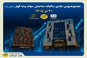 برگزاری مجمع عمومی بیمه کوثر