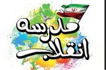 برپایی نمایشگاه مدرسه انقلاب در مدارس گیلان 