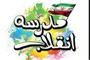 برپایی نمایشگاه مدرسه انقلاب در مدارس گیلان 