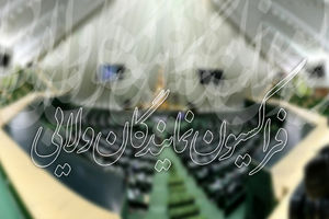 نشست فراکسیون نمایندگان ولایی با حضور وزیر اقتصاد و دارایی برگزار می‌شود