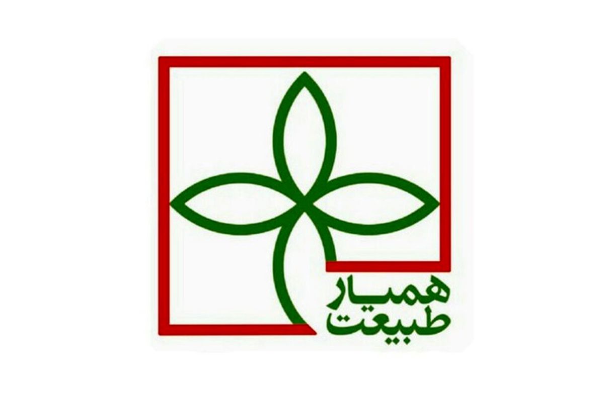 همیار طبیعت