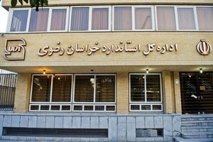 شیوع  کرونا، عامل اصلی کاهش تقاضای صدور پروانه استاندارد در خراسان رضوی می باشد