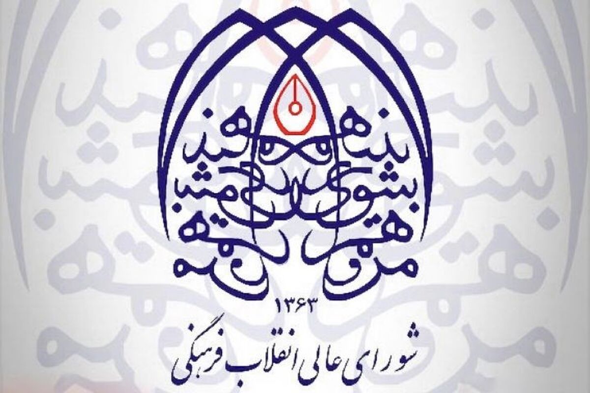 شورای عالی انقلاب فرهنگی