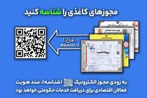 امروز؛ آخرین مهلت تبدیل مجوز کاغذی به الکترونیکی است