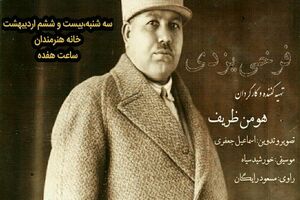 «فرخی یزدی» به خانه هنرمندان ایران می رود
