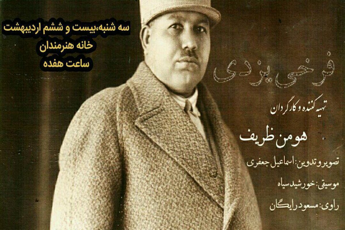 مستند فرخی یزدی