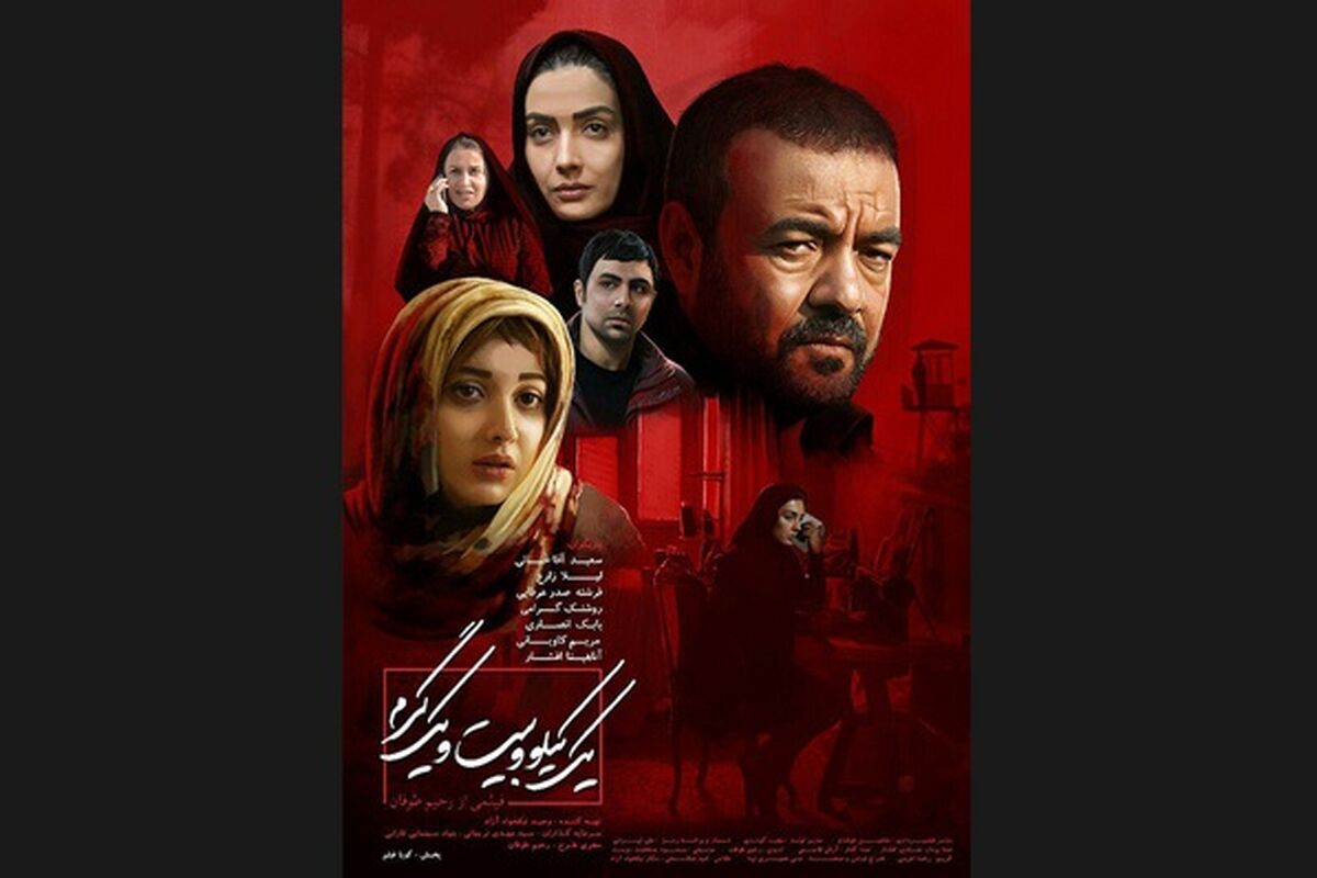 رونمایی از پوستر یک کیلو و بیست و یک گرم