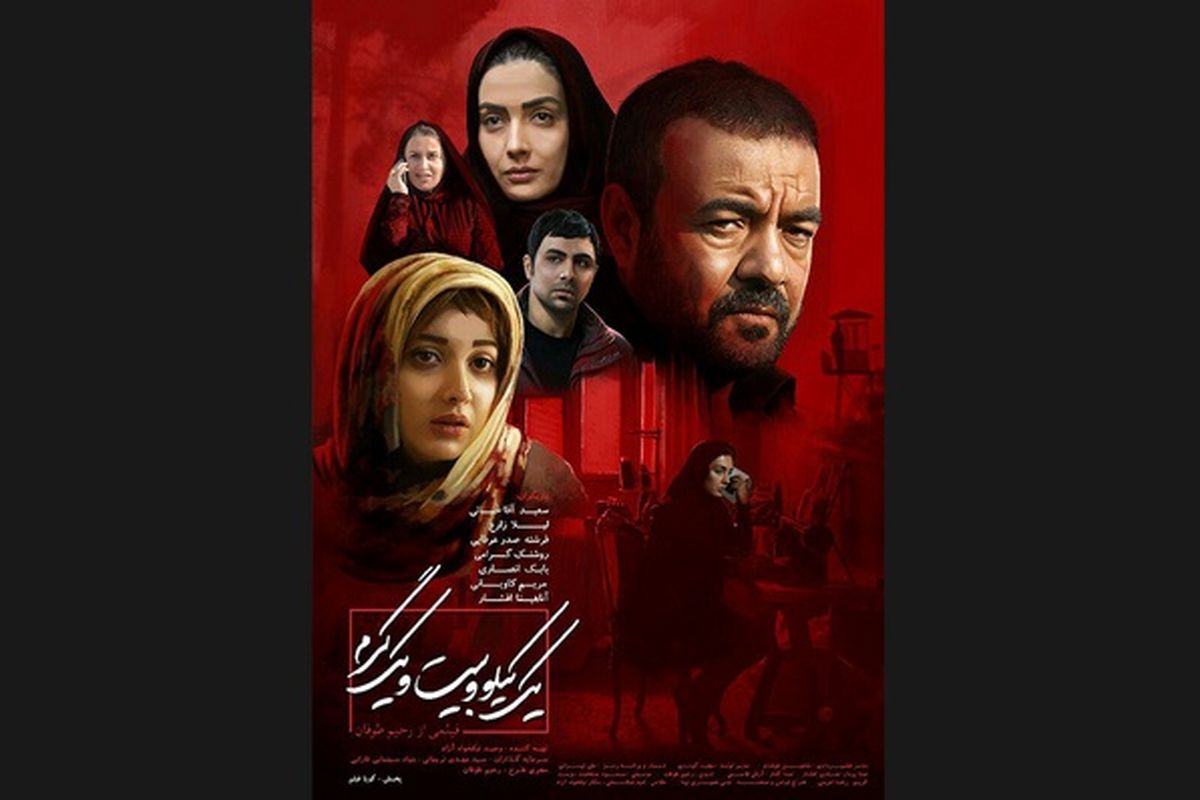 رونمایی از پوستر یک کیلو و بیست و یک گرم