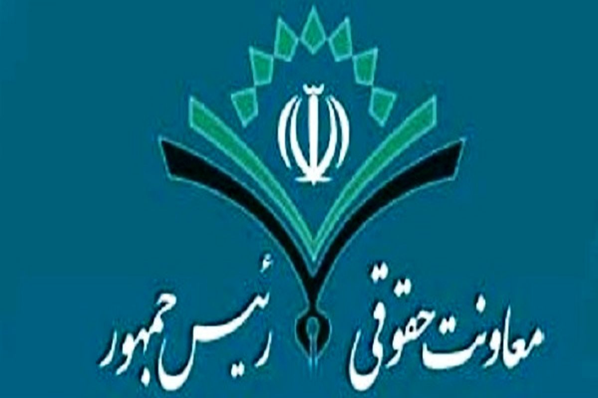معاونت حقوقی ریاست جمهوری