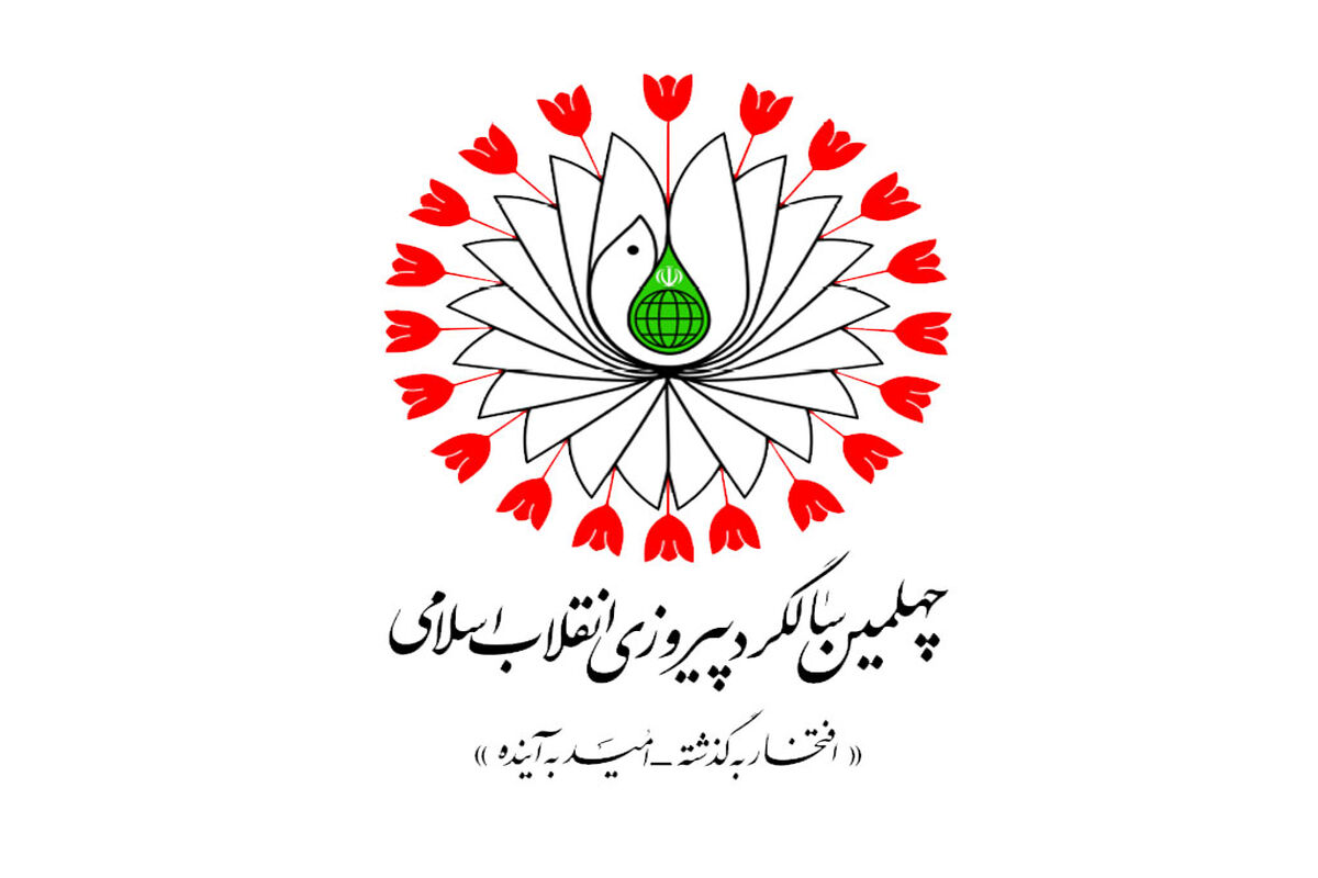 چهلمین سالگرد پیروزی انقلاب اسلامی