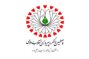 عناوین ایام‌ فجر چهلمین سالگرد پیروزی انقلاب اسلامی