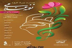 گروه نغمه کنسرت ویژه بانوان را روی صحنه می‌برد