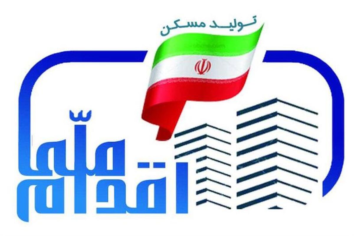 طرح اقدام ملی مسکن